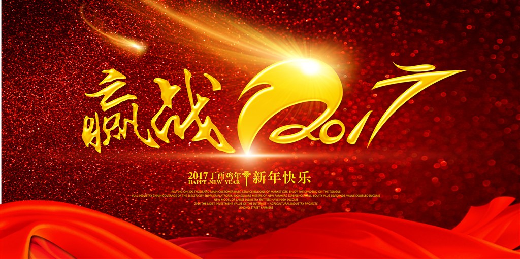 2017元旦快乐